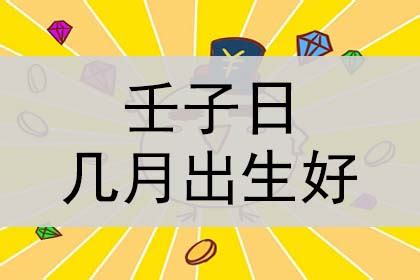 壬子日|壬子日生于各月详解，壬子日柱性格特点